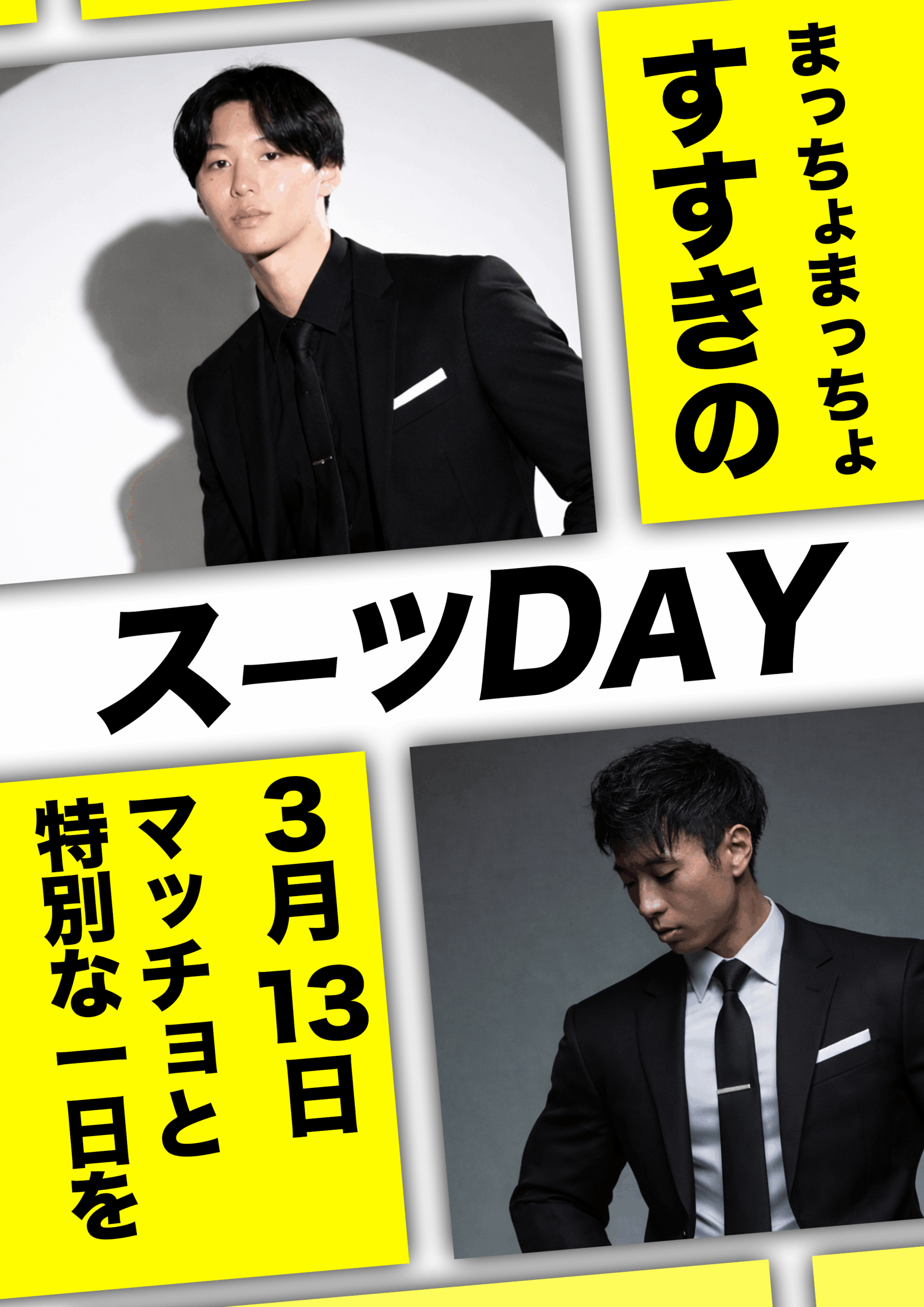 【すすきの店】3月13日 スーツDay