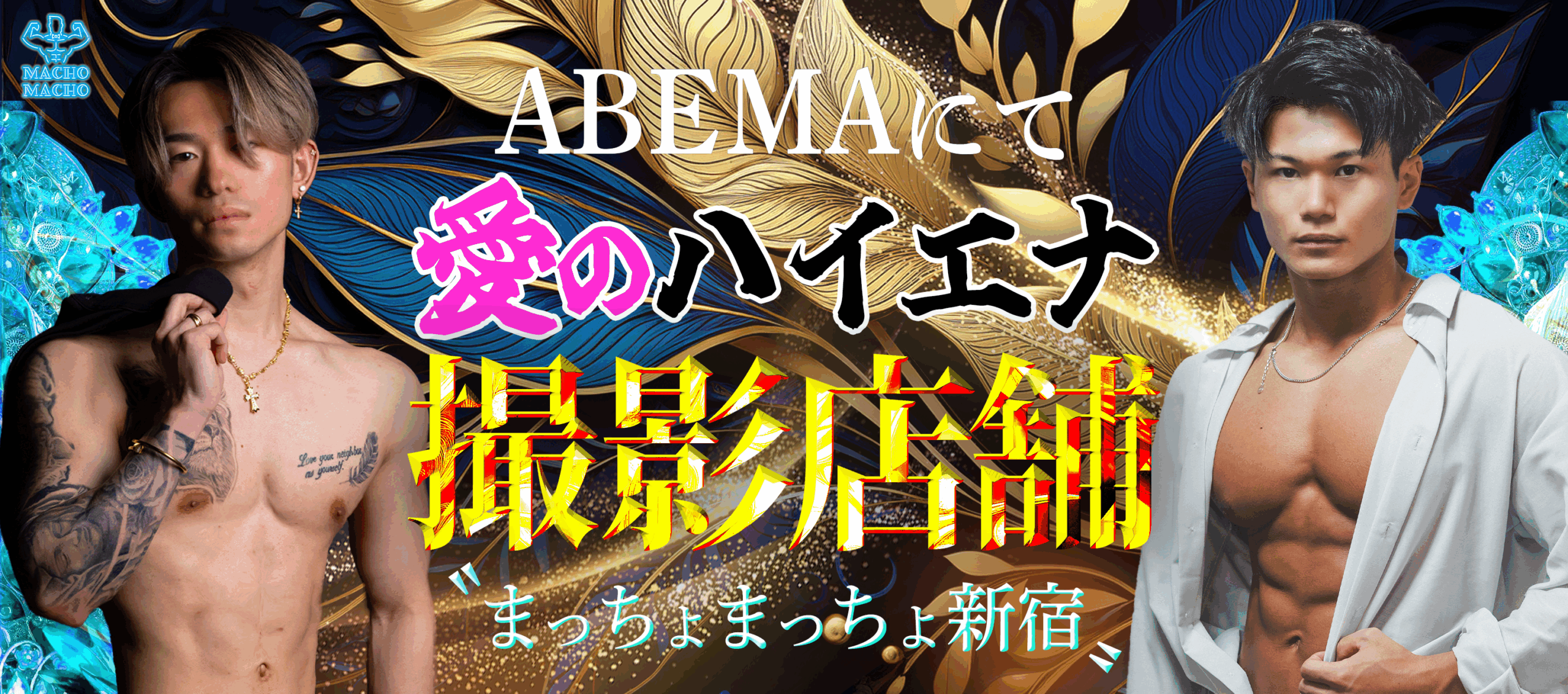 ABEMA × MACHO MACHO コラボレーションバナー